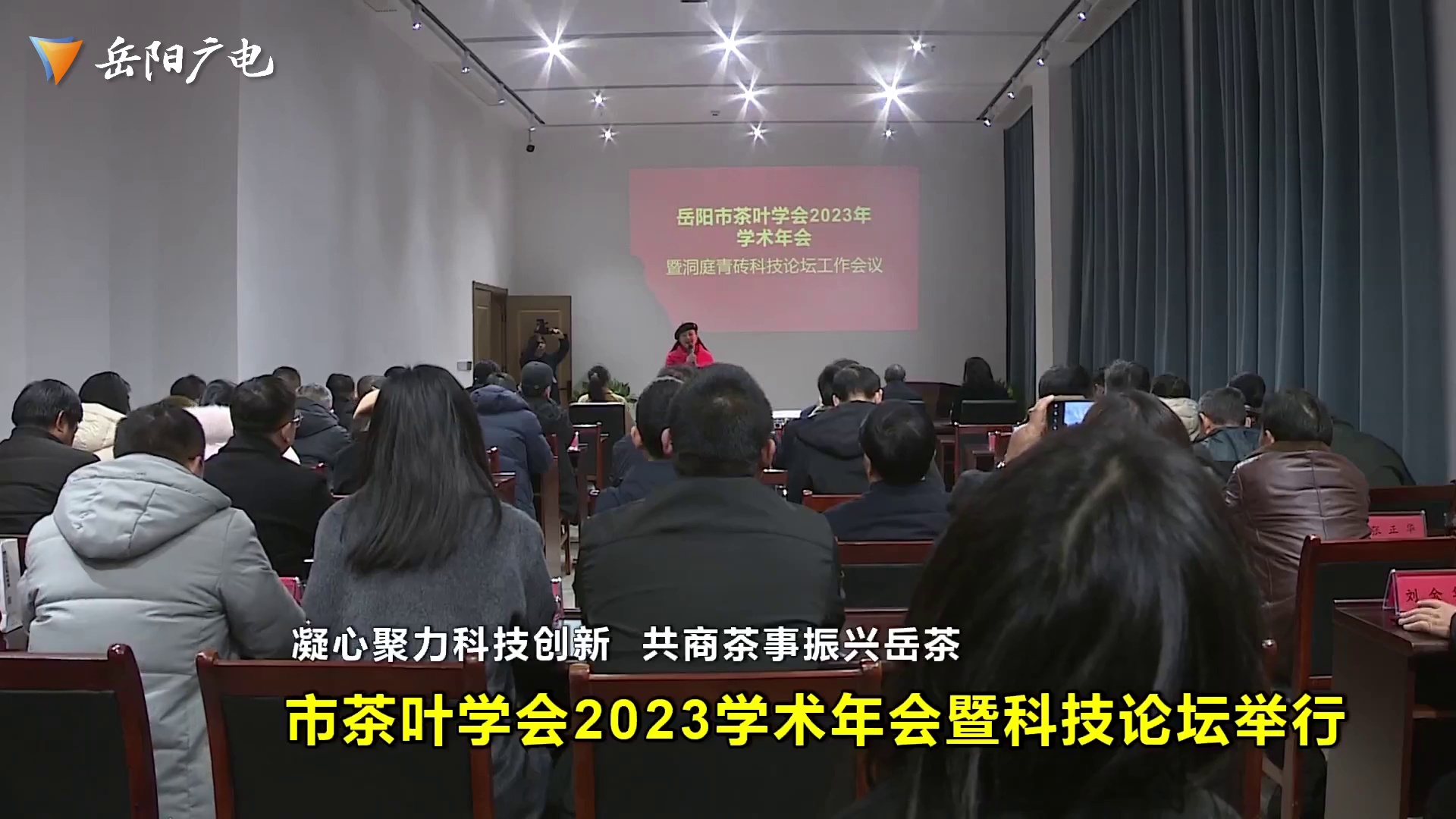 凝心聚力科技创新 共商茶事振兴岳茶 市茶叶学会2023“学术年会暨洞庭青砖科技论坛”在临湘聂市永巨茶业举行