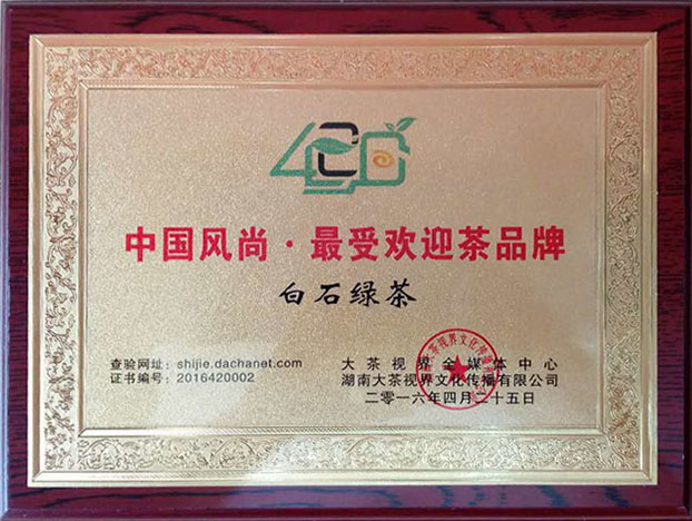 中国风尚·最受欢迎茶品牌——白石绿茶