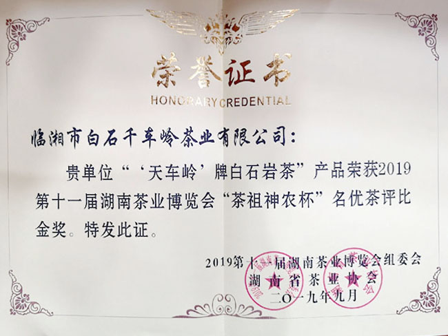 “天车岭”牌白石岩茶荣获2019第十一届湖南茶业博览会“茶祖神农杯”名优茶评比金奖
