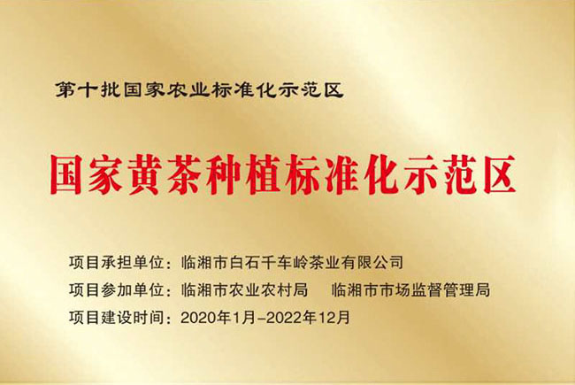 国家黄茶种植标准化示范区