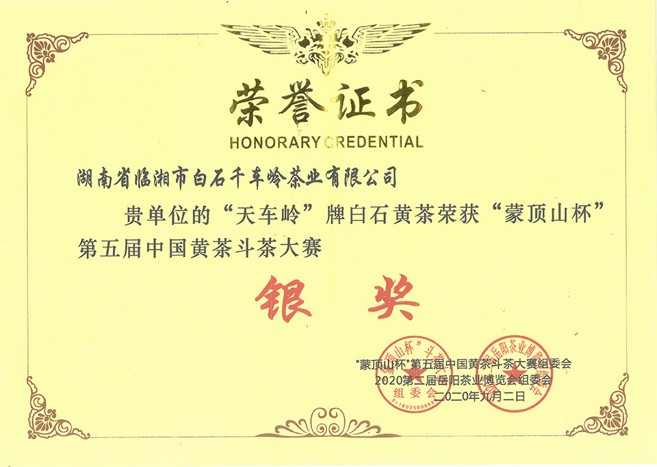 “天车岭”牌白石黄茶荣获“蒙顶山杯”第五届中国黄茶斗茶大赛银奖