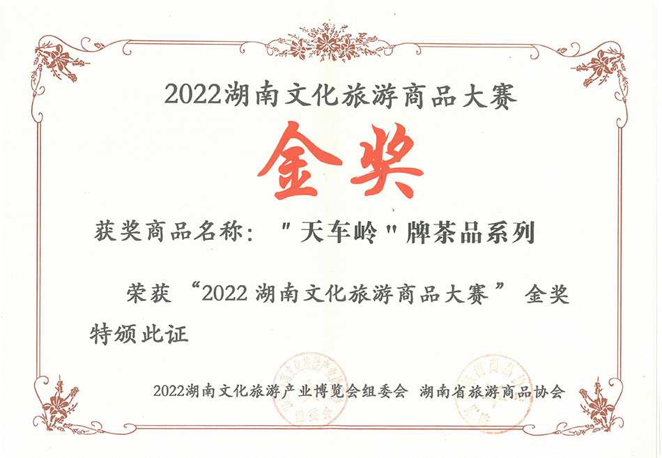 天车岭牌茶品系列荣获2022湖南文化旅游商品大赛金奖