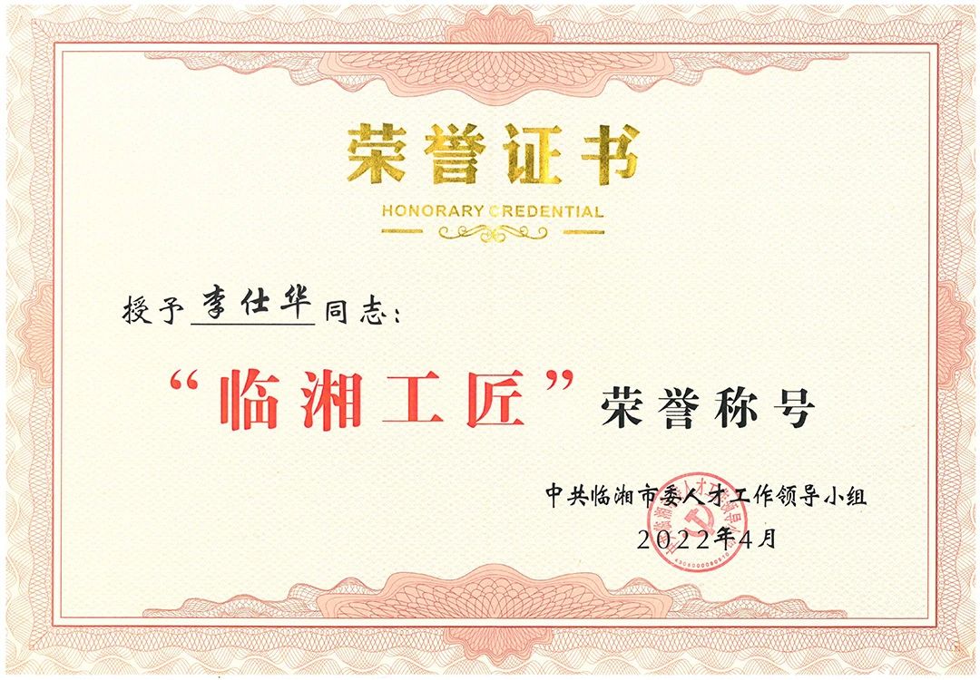 李仕华被评为“临湘工匠”