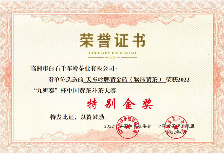 天车岭牌黄金砖（紧压黄茶）荣获2022“九狮寨”杯中国黄茶斗茶大赛特别金奖