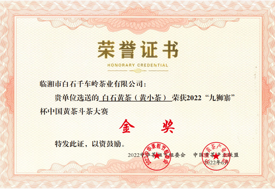 白石黄茶（黄小茶）荣获2022“九狮寨”杯中国黄茶斗茶大赛金奖