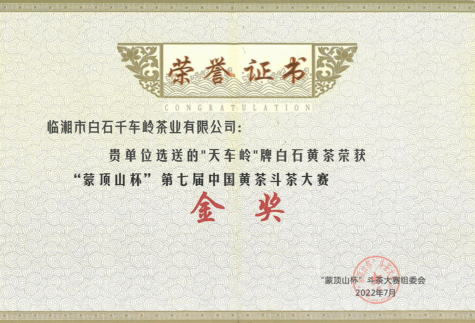 天车岭牌白石黄茶荣获“蒙顶山杯”第七届中国黄茶斗茶大赛金奖