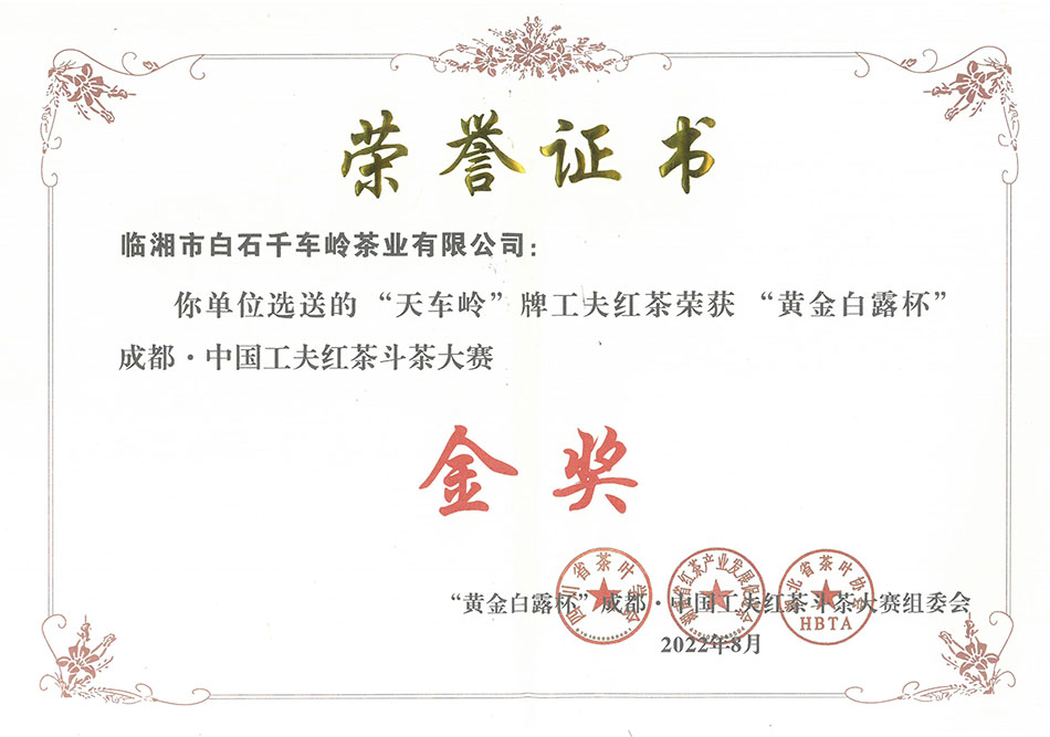 天车岭牌工夫红茶荣获“黄金白露杯”成都·中国工夫红茶斗茶大赛金奖