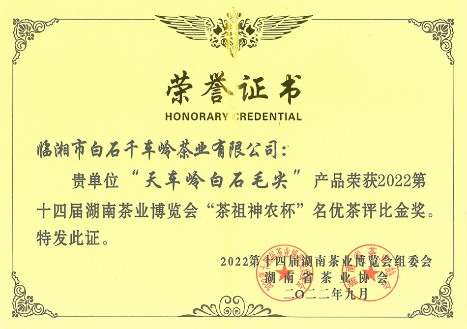 天车岭白石毛尖产品荣获2022第十四届湖南茶业博览会“茶祖神农杯”名优茶评比金奖