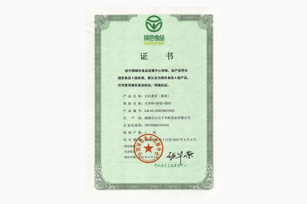 白石黄芽（黄茶）绿色食品证书