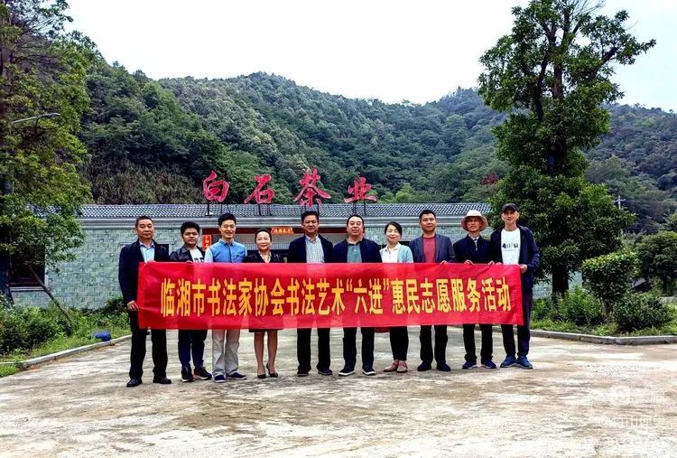 【竹山俚叟】临湘市书法家协会书法艺术“六进”惠民志愿者服务活动