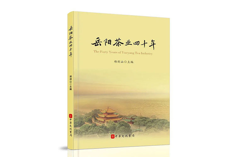 陈奇志《20世纪80年代岳阳茶事》（节选）