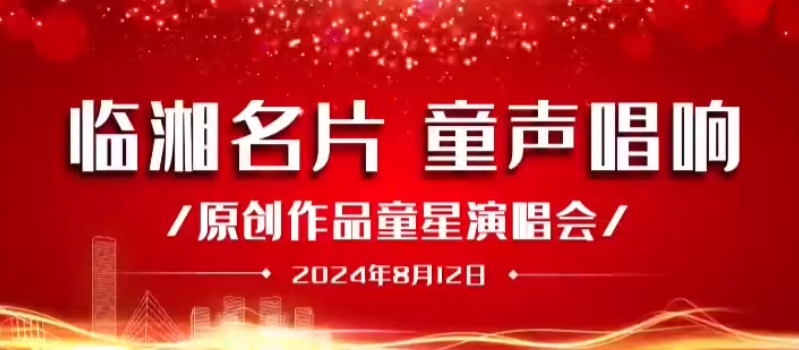 临湘名片 童心唱响