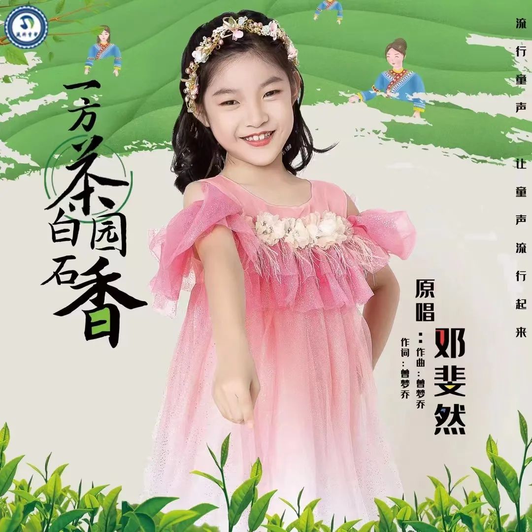 喜讯 || 小歌手邓斐然签下著名音乐人曾梦乔公益原创歌曲《一方茶园白石香》