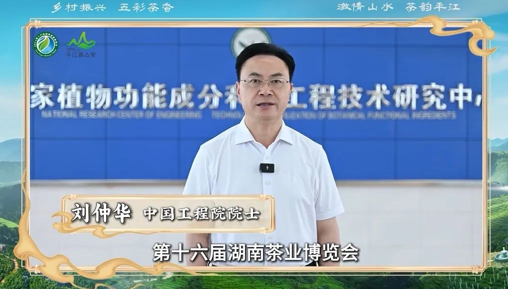 中国工程院院士刘仲华邀您一同走进“2024第十六届湖南茶业博览会”领略茶之魅力，感受茶之芬芳