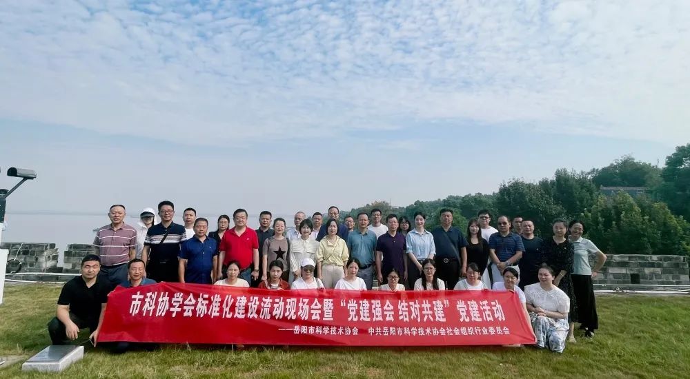 岳阳市科协开展学会标准化建设现场观摩暨 “党建强会 结对共建”党建活动