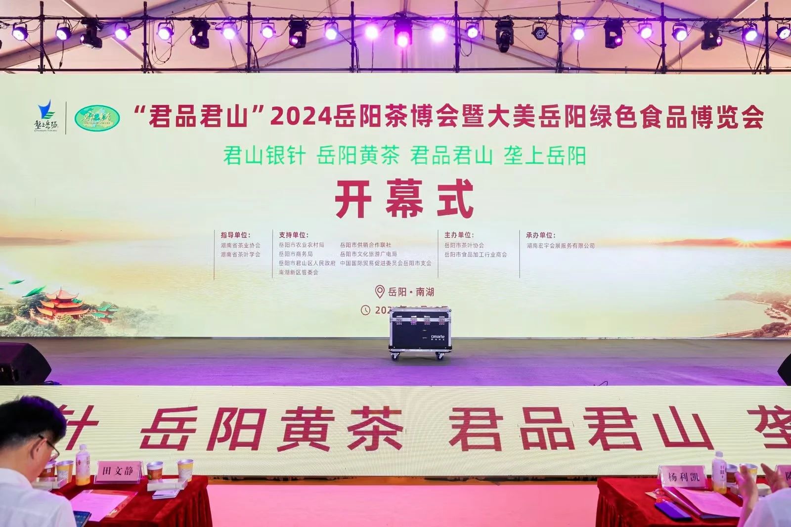 省茶业协会受邀参加“君品君山”2024岳阳茶博会暨大美岳阳绿色食品博览会