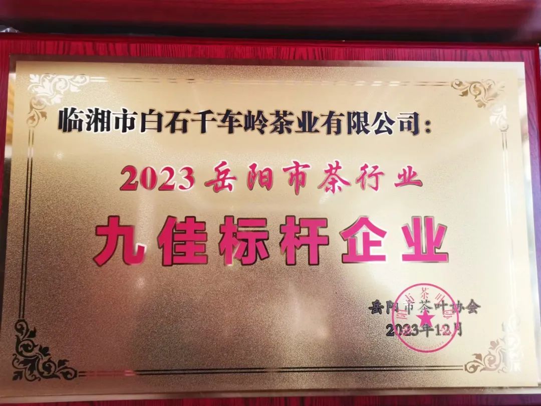 我市多家茶企和品牌在2023首届岳阳茶业经济年会上获奖