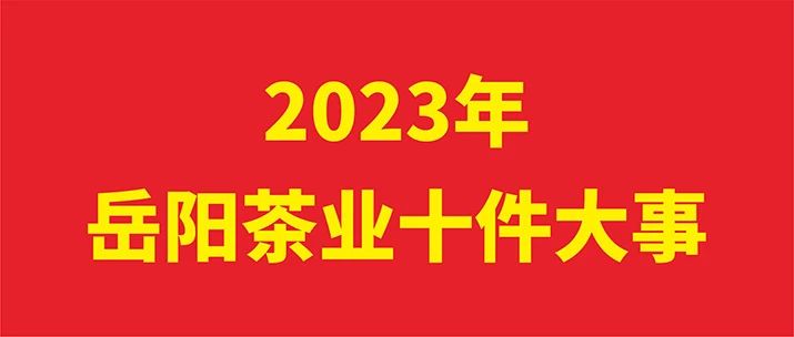 2023年岳阳茶业十件大事