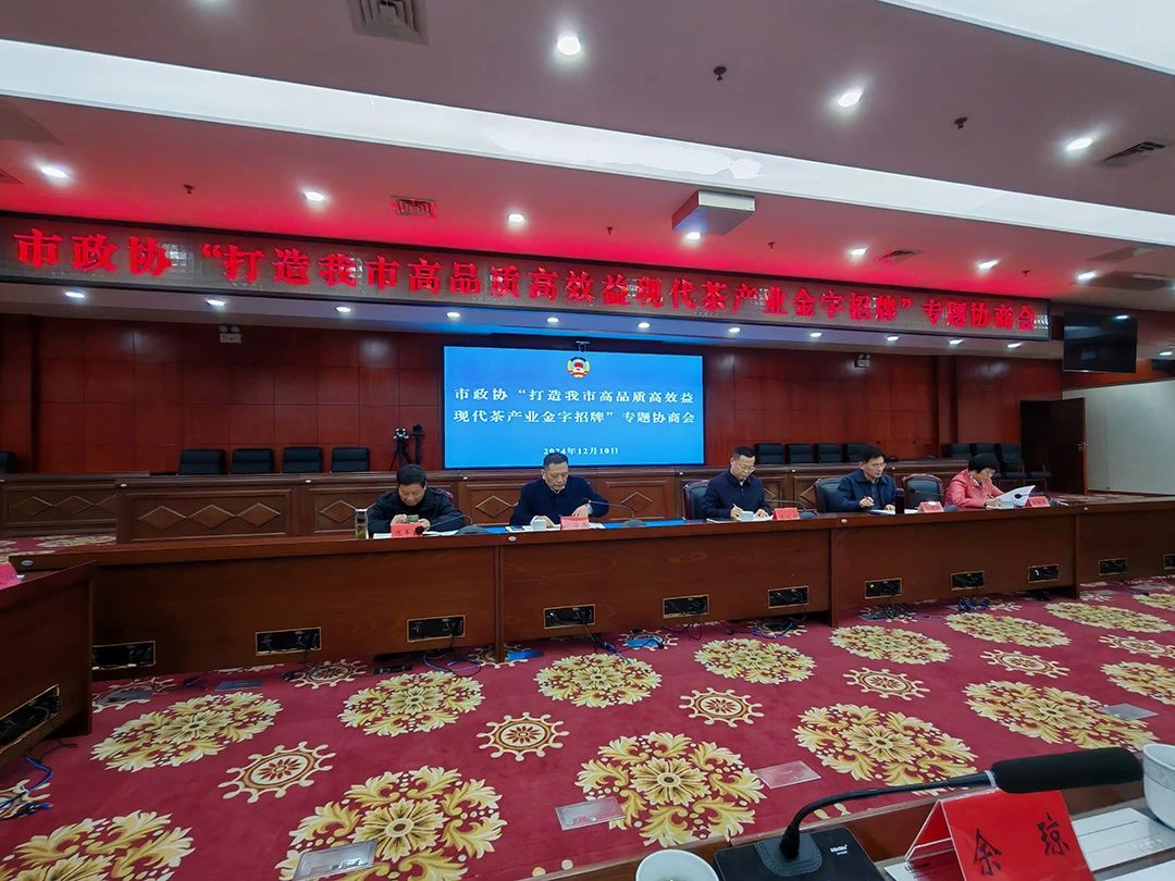 岳阳市政协专题协商：打造高品质高效益现代茶产业金字招牌