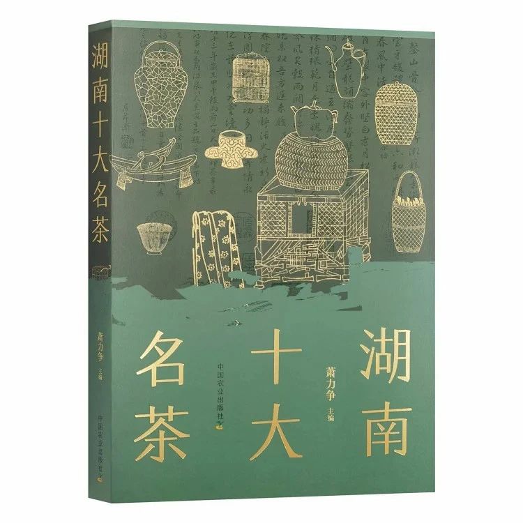 《湖南十大名茶》—— 一部茶学佳作