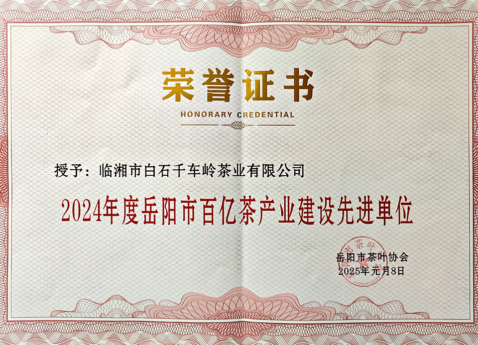 白石茶业荣获2024年度岳阳市百亿茶产业建设先进单位