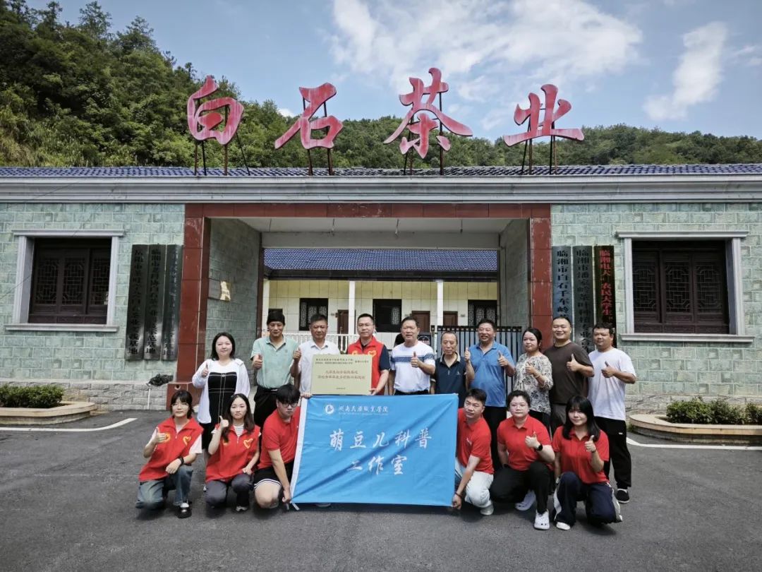 “高校青年学生乡村振兴实践站”落户临湘白石茶业