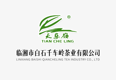 新湖南 || 第二届岳阳茶业经济年会在临湘盛大召开，“白石茶韵”馥郁全场