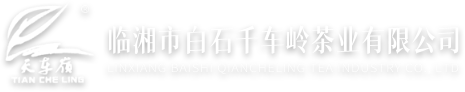 临湘市白石千车岭茶业有限公司